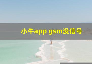 小牛app gsm没信号